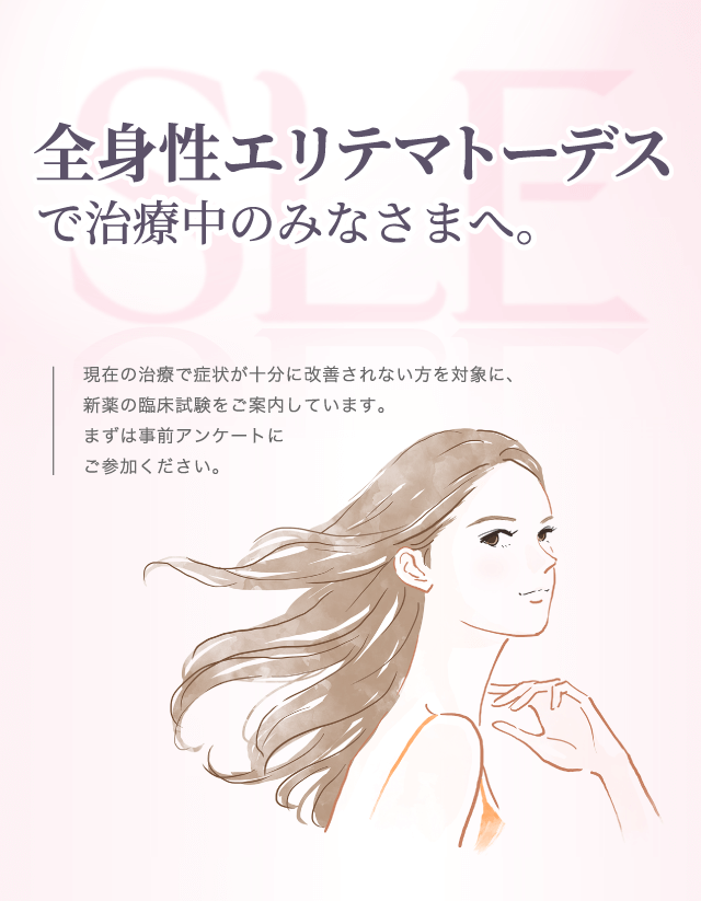 全身性エリテマトーデスで治療中のみなさまへ