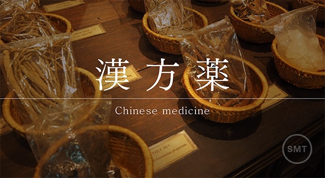 漢方薬