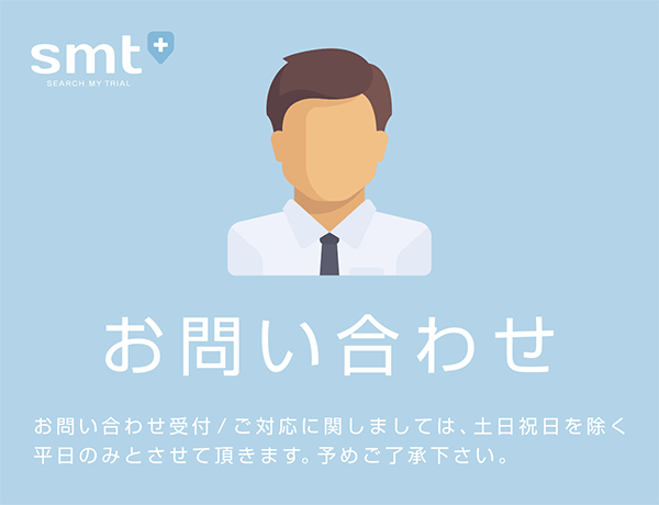 smtに関するお問い合わせ