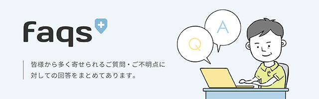 治験に関するFAQs