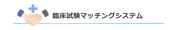 臨床試験マッチングシステム