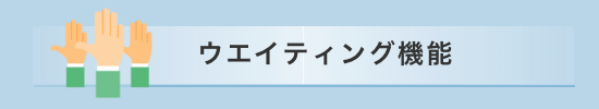 ウエイティング機能